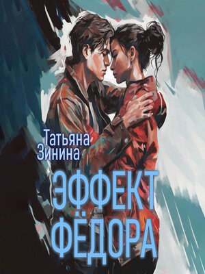 cover image of Эффект Фёдора